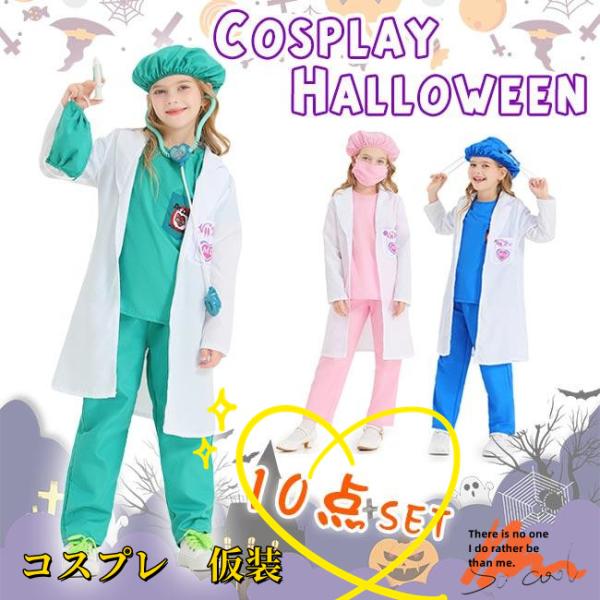 ハロウィン衣装 コスプレ 医者 医師 看護師 子供用 10点セット 仮装 ナース ナース服 制服 聴...