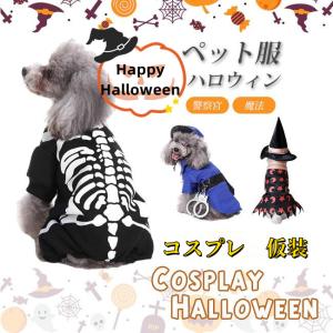 ペット服 ハロウィン 警察官 可愛い 仮装 イヌ用 ネコ用 犬服 変身 コスチューム コスプレ ペット用仮装 変装｜hirofukushop