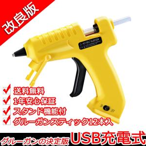 5/11-5/12店内全品ポイント5倍 USB充電式 グルーガン 高温 コードレス スティック 12本入スタンド機能付手芸用 ボンドガン ピタガン ホットボンド 佐川急便