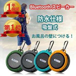スピーカー bluetooth 防水 防塵 吸盤式  ワイヤレススピーカー マイク搭載 高音質 車 スピーカー ブルートゥース アウトドア お風呂 佐川急便