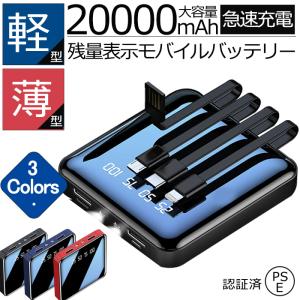 モバイルバッテリー 20000mAh 軽量 ケーブル内蔵 LED デジタルディスプレイ 小型充電器 Iphone 5台同時充電 コンパクト バッテリー【翌日発送】