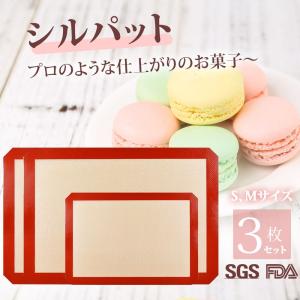 シルパット 家庭用 3枚セット ベーキングシート 42x30cm 30x20cm クッキー パン マット シリコンマット 製菓道具 洗える 繰り返し使用可 佐川急便