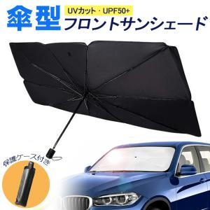 サンシェード 傘型 カーフロント 車用  カバー パラソル  折り畳み式 パラソル ガラスカバー 遮光 遮熱 車窓日よけ 暑さ対策 簡単取付