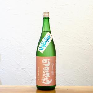 町田酒造55 純米吟醸 雄町 直汲み 群馬県 1800ml フルーティー ガス感 リッチな甘み