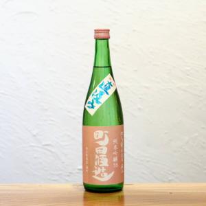 町田酒造55 純米吟醸 雄町 直汲み 群馬県 720ml 日本酒 フルーティー ガス感 リッチな甘み お一人様1本限り