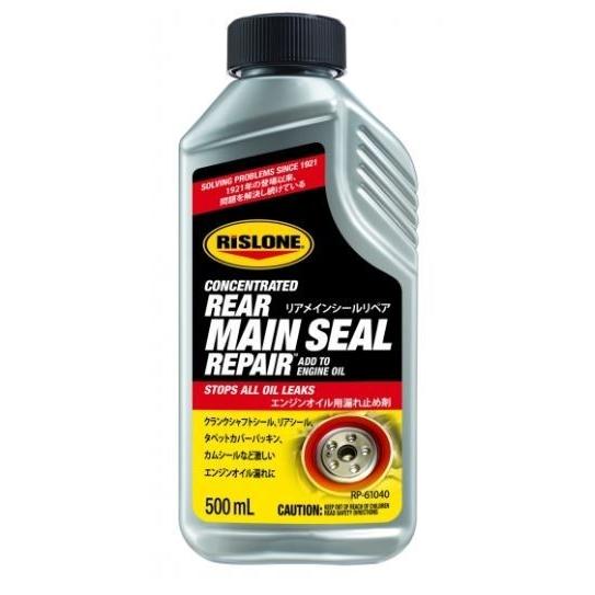 リアメインシールリペア　RISLONE(リスローン) クランクシャフトリアオイルシール等　オイル漏れ...