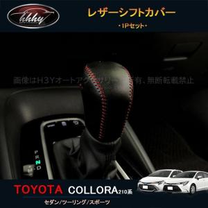 12代目カローラ 210系 セダン ツーリング スポーツ アクセサリー レザーシフトカバー FO117