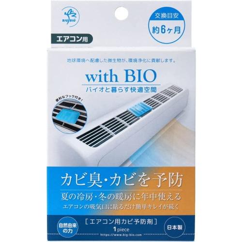 ビッグバイオ with Bio エアコン用カビ予防剤(1個入/約6ヵ月) _