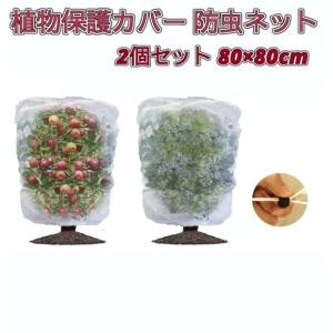 植物保護カバー 2個セット 0.8×0.8m 防虫ネット 虫よけカバー メッシュ 防鳥 保護袋 園芸用 鉢植え プランター用 _.