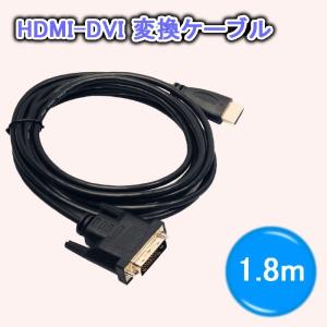 HDMI-DVI 変換ケーブル 1.8m 金メッキ タイプAオス- DVI24pinオス _.