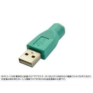 PS/2 to USB変換アダプター 《グリーン》 PS/2メス-USB A オス  _