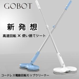 GOBOT 電動モップ モップクリーナー  コードレス回転モップクリーナー ウェットシート/ドライシート使用可能 水拭 乾拭き フロア用掃除道具 長さ調整可 自立式