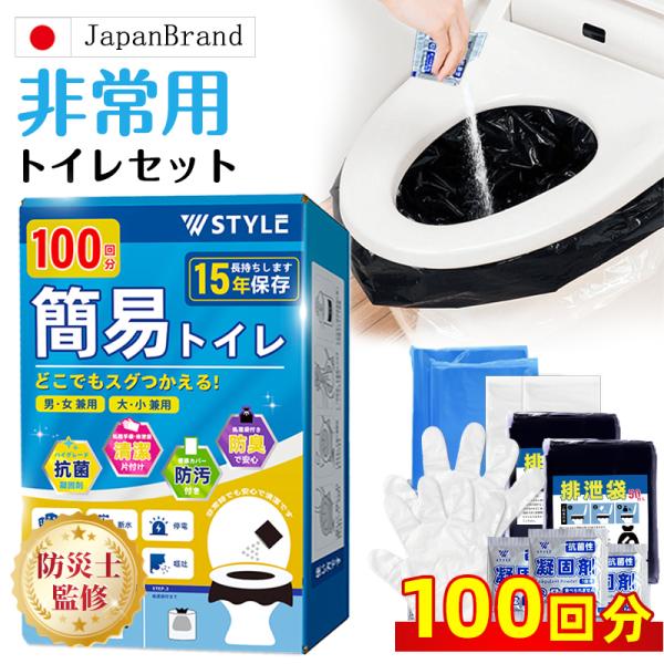 携帯トイレ 簡易トイレ 非常用トイレ 「W STYLE」 凝固剤 100回分 15年保存 防災トイレ...