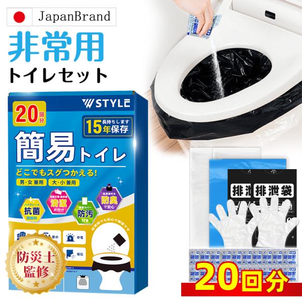 携帯トイレ 非常用トイレ 簡易トイレ 「W STYLE」 凝固剤 20回分 15年保存 防災トイレ ...