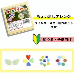 タイルでコースター制作キット【ちょい足しアレンジ...の商品画像