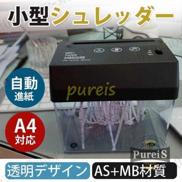 シュレッダー 家庭用 電動 コンパクト シュレッター 個人情報 書類 裁断 断裁 オフィス用品