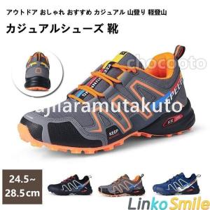 トレッキングシューズ メンズ 登山靴 スニーカー 靴 アウトドア トレッキング 登山 山登り キャンプ ハイキング おしゃれ おすすめ 疲れない スポーツシューズ