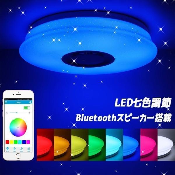 シーリングライト 星空効果 LED Bluetoothスピーカー搭載 七色調光 無階段調光 携帯アプ...