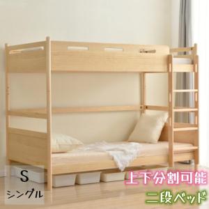 二段ベッド 木製ベッド 上下分割可能 天然木 シングル 高さ154cm 一段ベッド高さ調節可能 1年保証 北欧風 二段ベッド｜hiromori2-shop