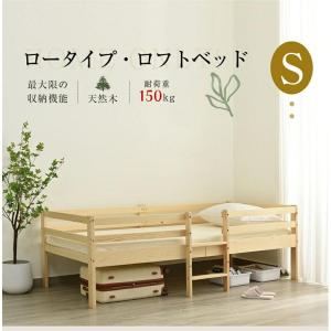 2023年新作★ 木製 シングルベッド ロフトベッド ロータイプ ベッド ウッドベッド ベッド シングル 収納 北欧風 子供部｜hiromori2-shop