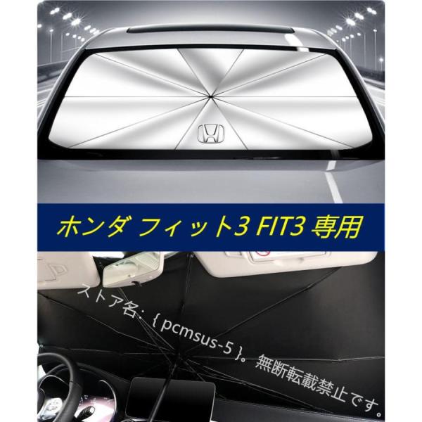 【ホンダ フィット3 FIT3】専用傘型 サンシェード 車用サンシェード 日よけ フロントカバー ガ...