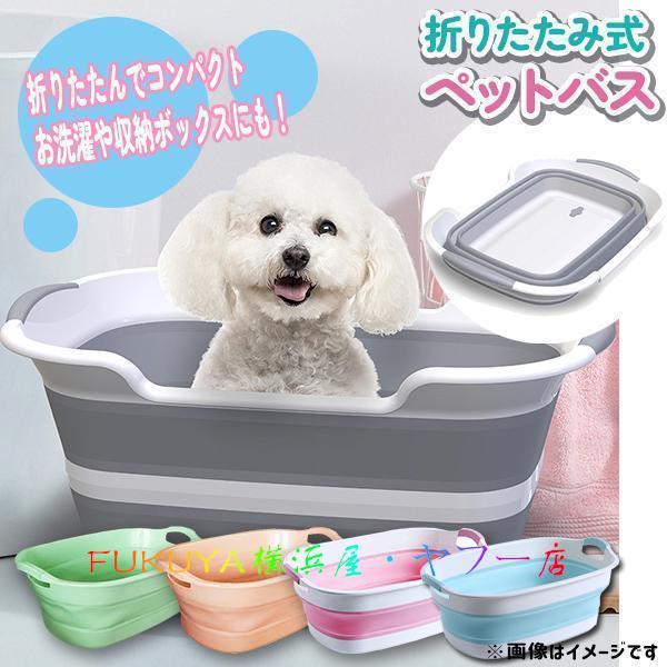 ペットバスタブ 5色 犬 小型犬 猫 ペットバス お風呂 シャンプー 洗濯 折りたたみ式 たらい 洗...