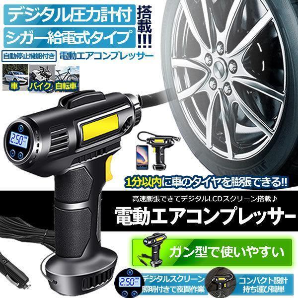 電動 エアコンプレッサー エアーコンプレッサー シガー給電 自転車 空気入れ 自動車 バイク ボール...