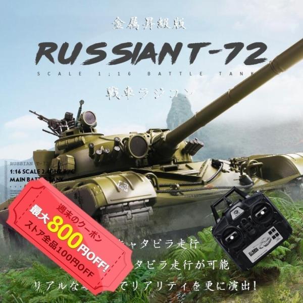 HENG LONG 1/16 ラジコン戦車 プラモデル ロシア (ソ連) T-72 初心者 金属 趣...