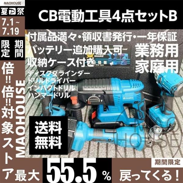 CB電動工具セットB 18Vマキタ 収納ケース付き バッテリー併用 ディスクグラインダー+ハンマード...