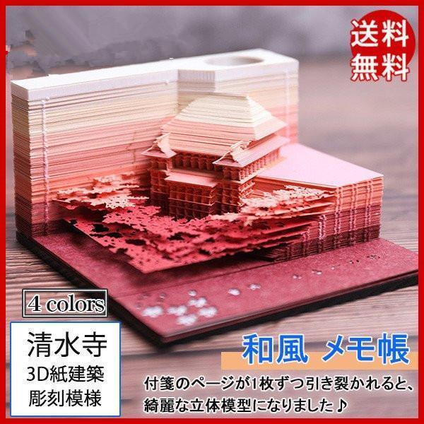 付箋 付箋紙 透かし彫り 3D紙建築 清水寺 建物 メモ帳 手芸 彫刻模様 和風 クリエイティブ 模...