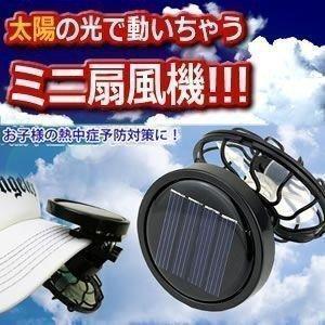 ソーラー式 ファン 扇風機 ミニクリップ 太陽光パネル搭載 快適 簡単 電池不要 帽子 お子様 熱中症 予防 対策 COOLFACE