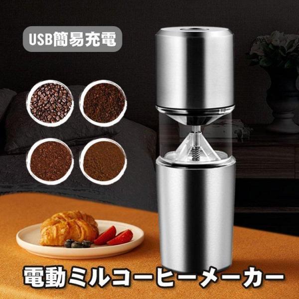 電動式コーヒーミル コーヒー豆 豆挽き グラインダー USB充電式 オフィス アウトドア キャンプ ...