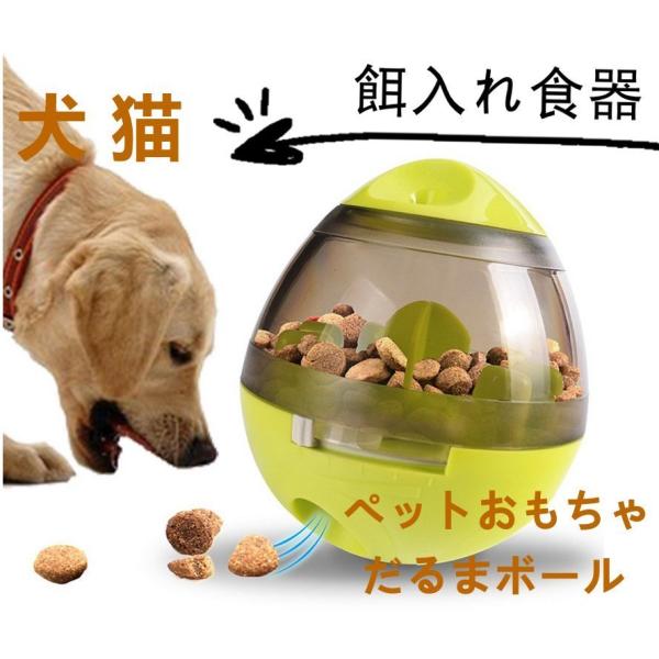 犬 猫 餌入れ食器 餌やり エサ 犬猫用フード ペットおもちゃ 倒れないエッグ だるまボール 噛むお...