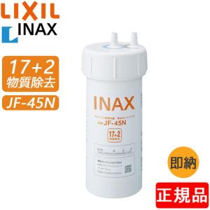 LIXIL JF-45N 浄水器カートリッジ 17+2物質除去タイプ