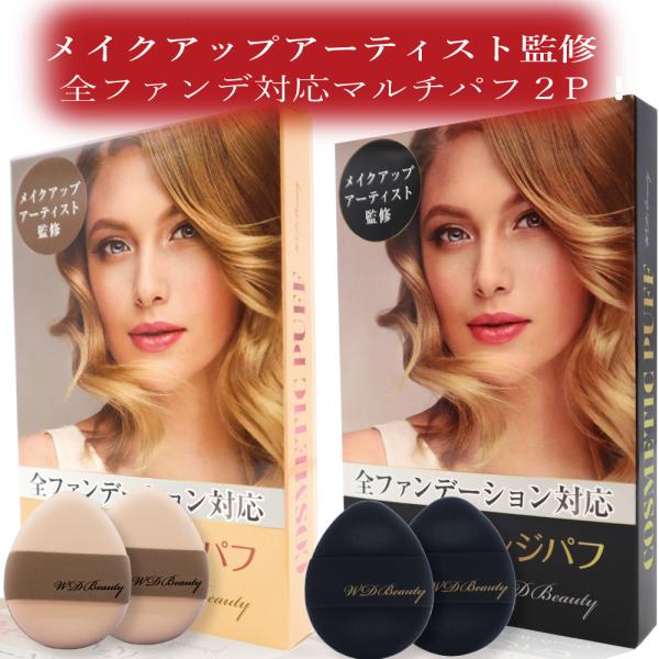 【メイクのプロが監修 】全ファンデ対応メイク用パフ２個セット【WDbeautyマルチファンデスポンジ...