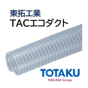 東拓工業 ダクトホース TAC硬質ダクトPP 21184-090 呼び径 90 90.0