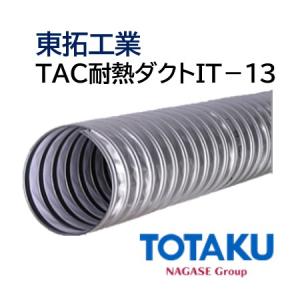 東拓工業 ダクトホース TAC耐熱ダクト IT-13 自由配管 21180-075 呼び径 75 76.0×80.0 定尺販売 5ｍ 法人のみ/個人宅配送不可