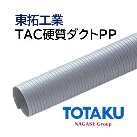 東拓工業 ダクトホース TAC硬質ダクトPP 21184-055 呼び径 55 55.0×60.8 ...