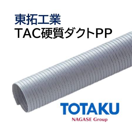 東拓工業 ダクトホース TAC硬質ダクトPP 21184-065 呼び径 65 65.0×70.8 ...