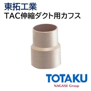 東拓工業 TAC伸縮ダクト用カフス 91106-150 [150φ TAC伸縮ダクト 取付