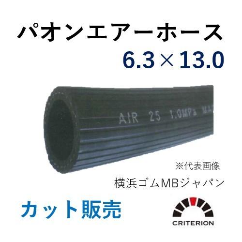 横浜ゴムMBジャパン パオンエアーホース 6.3×13.0 呼称φ6 長さ 1ｍ