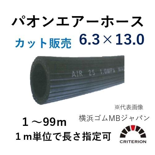 横浜ゴムMBジャパン パオンエアーホース 6.3×13.0 呼称φ6 カット販売単位 1ｍ