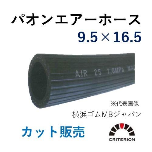 横浜ゴムMBジャパン パオンエアーホース 9.5×17.0 呼称φ9 長さ 1ｍ
