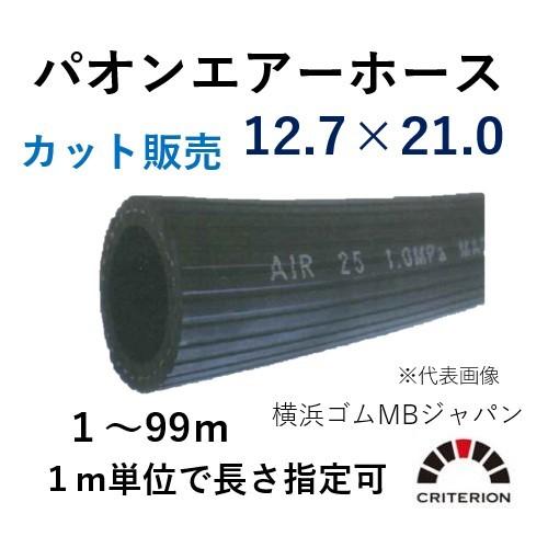 横浜ゴムMBジャパン パオンエアーホース 12.7×21.0 呼称φ12 カット販売単位 1ｍ