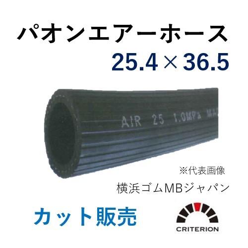 横浜ゴムMBジャパン パオンエアーホース 25.4×37.0 呼称φ25 長さ 1ｍ