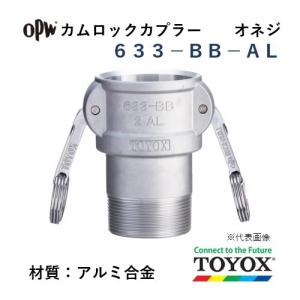 トヨックス カムロック 633-BB-AL 2-1/2" オネジカプラー アルミ合金｜hiromukun