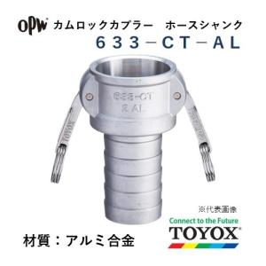 トヨックス カムロック 633-CT-AL 2" ホースシャンクカプラー アルミ合金｜hiromukun