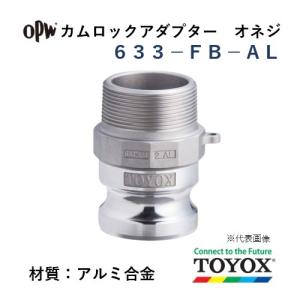 トヨックス カムロック 633-FB-AL 2-1/2 オネジアダプター