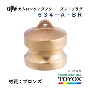 トヨックス カムロック 634-A-BR 1" ダストプラグアダプター ブロンズ｜hiromukun