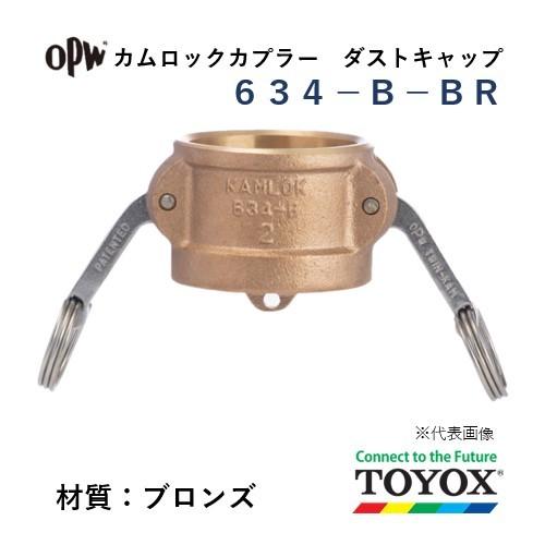 トヨックス カムロック 634-B-BR 1-1/4&quot; ダストキャップカプラー ブロンズ